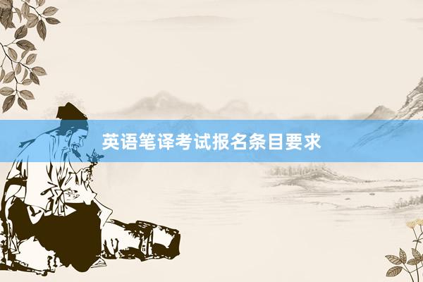 英语笔译考试报名条目要求