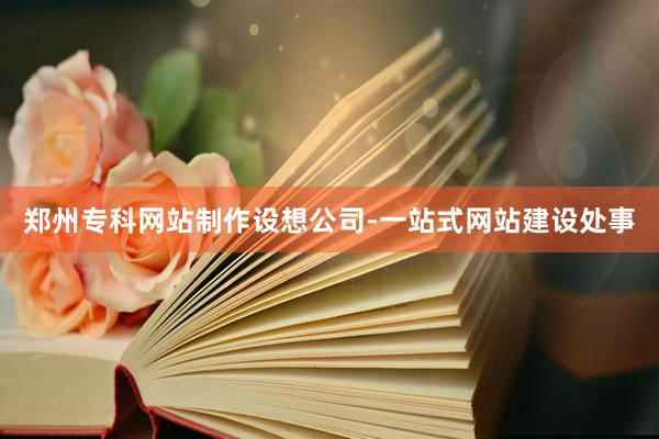 郑州专科网站制作设想公司-一站式网站建设处事