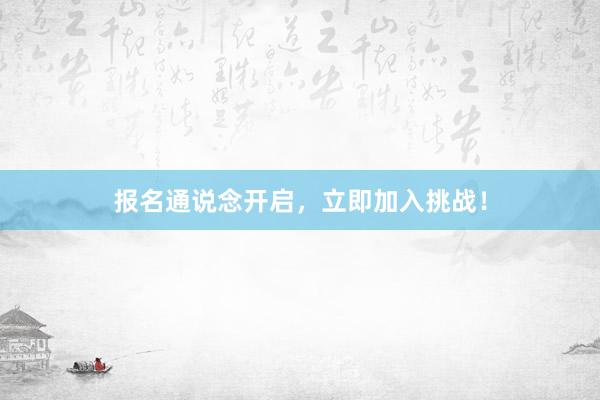 报名通说念开启，立即加入挑战！