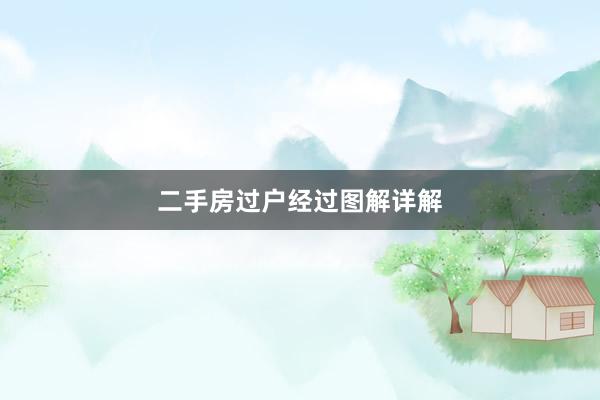 二手房过户经过图解详解