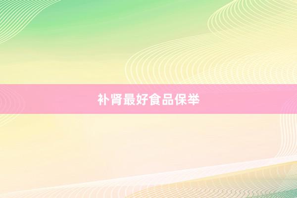 补肾最好食品保举