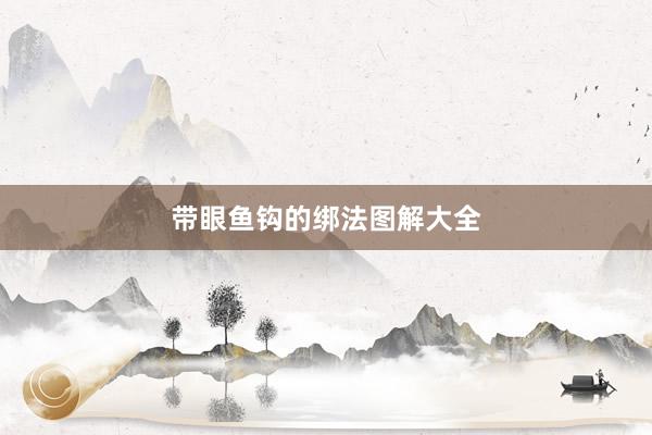 带眼鱼钩的绑法图解大全